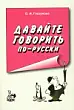 Давайте говорить по-русски. Учебник по русскому языку